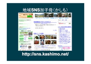 򳧱
  SNS
  SNSĸ⣩




http://sns.kashimo.net/
 