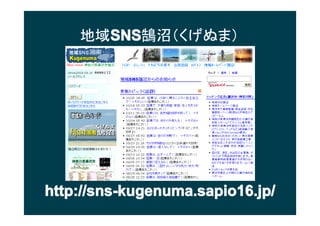 򳧱
      SNS
      SNS]ӣ̤ޣ




http://sns-kugenuma.sapio16.jp/
 