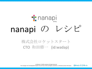 nanapi  の レシピ 株式会社ロケットスタート CTO  和田修一  (id:wadap) 