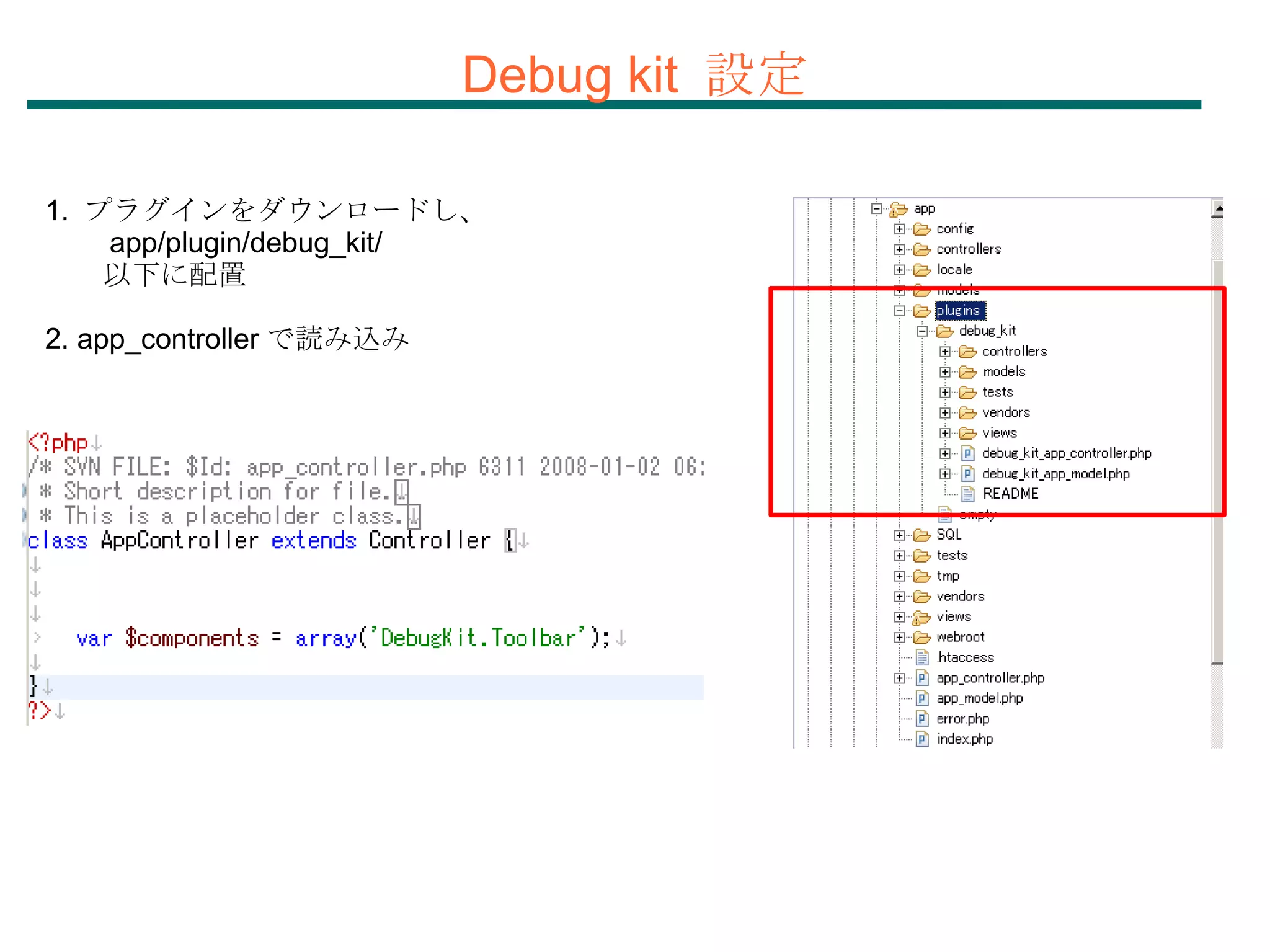 1.  プラグインをダウンロードし、  　　 app/plugin/debug_kit/ 　　以下に配置 2. app_controller で読み込み Debug kit  設定 
