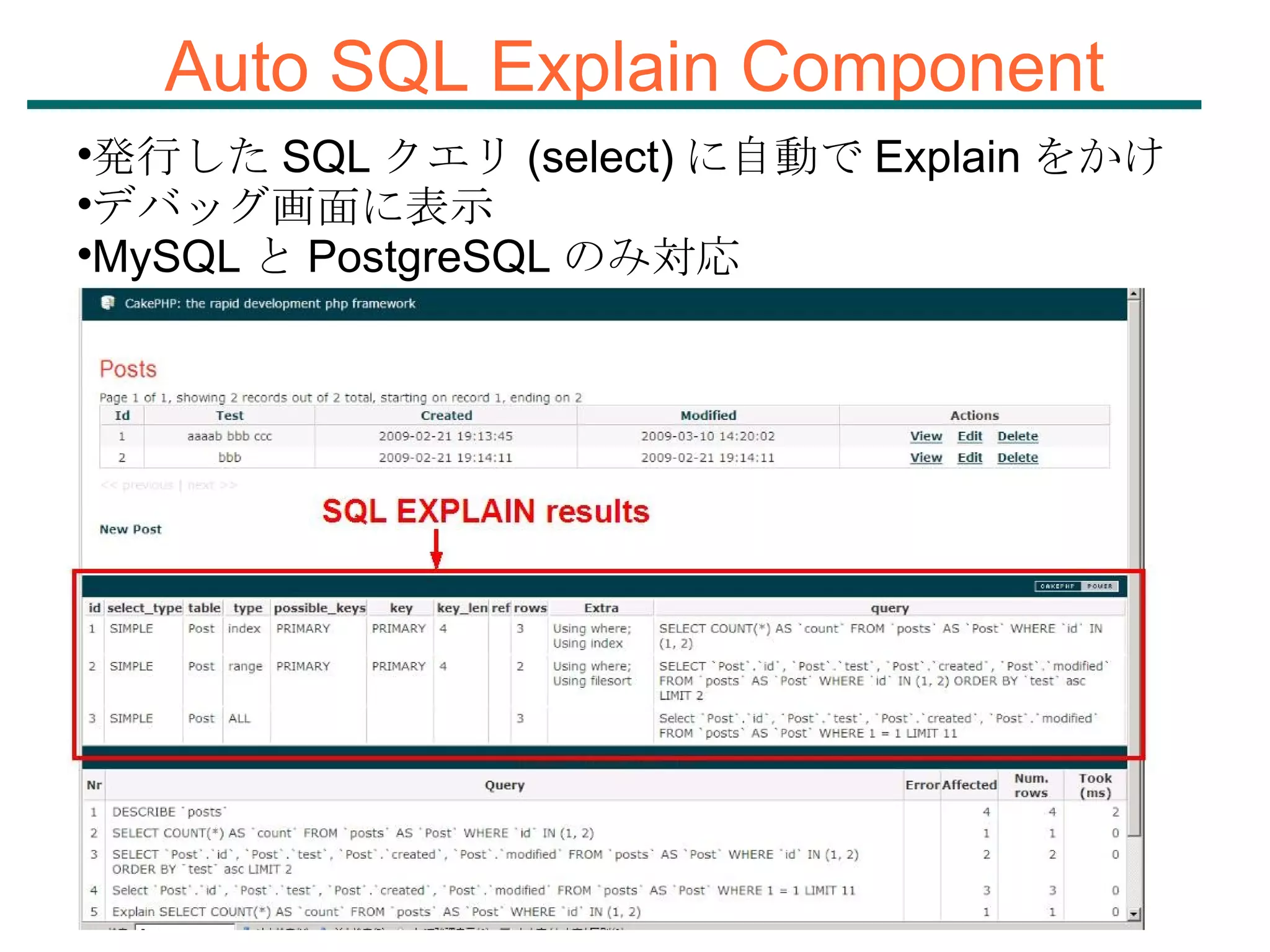 Auto SQL Explain Component 発行した SQL クエリ (select) に自動で Explain をかけ デバッグ画面に表示 MySQL と PostgreSQL のみ対応 