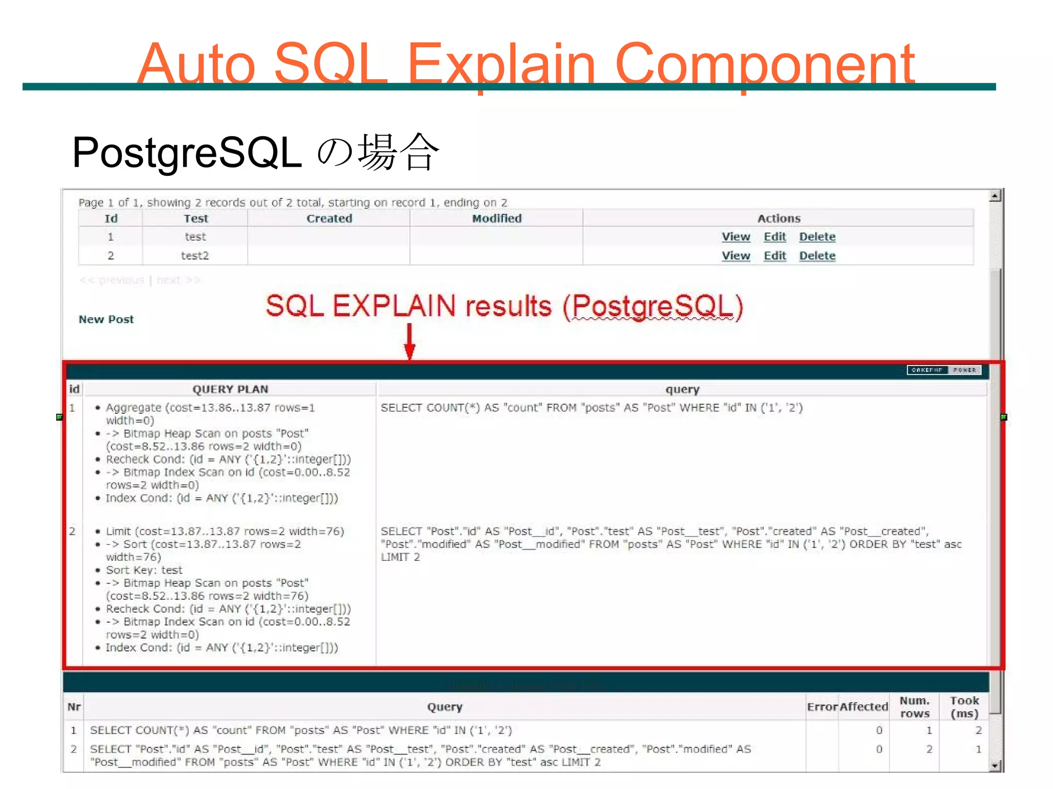 Auto SQL Explain Component PostgreSQL の場合 