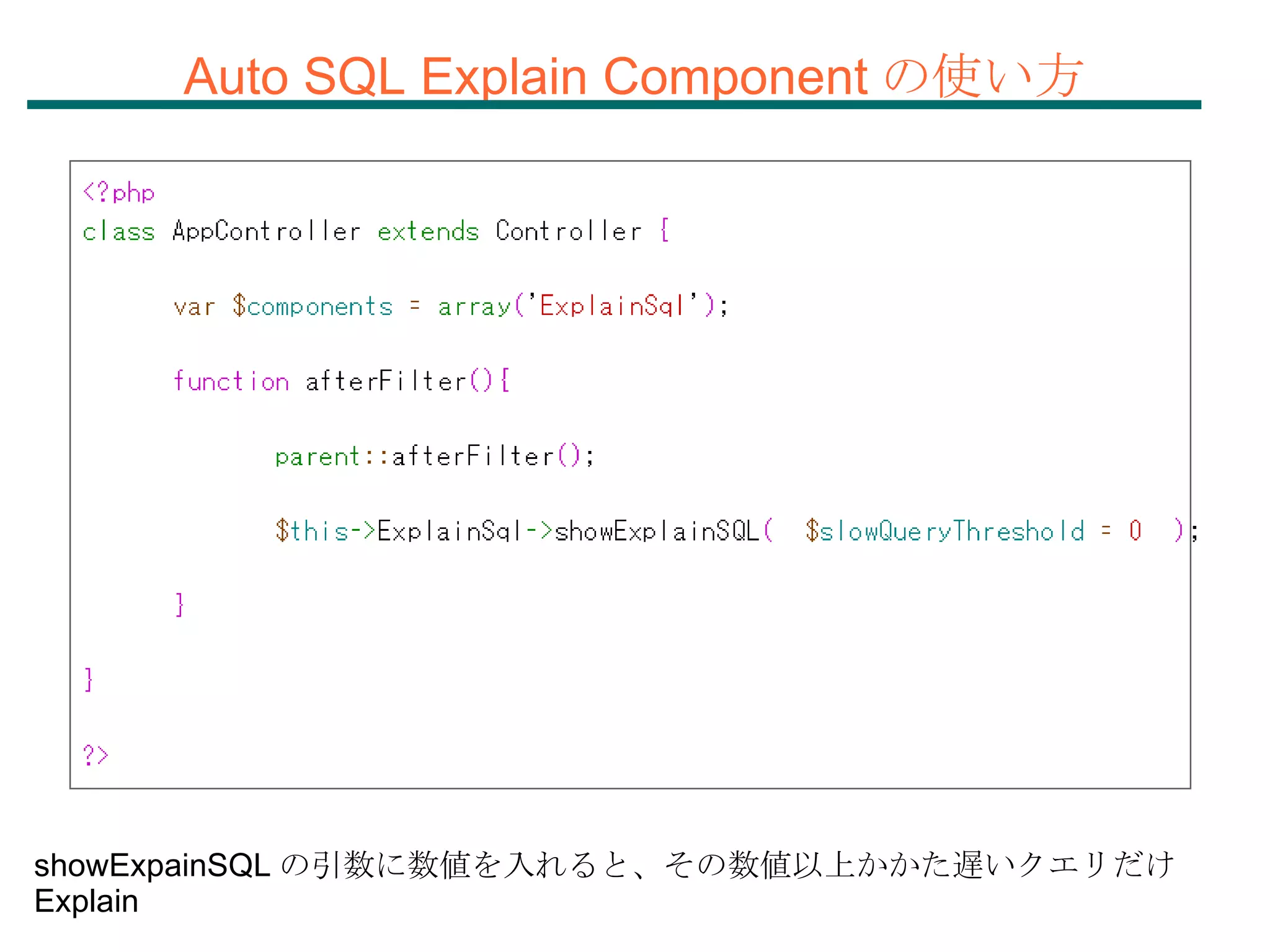 Auto SQL Explain Component の使い方 showExpainSQL の引数に数値を入れると、その数値以上かかた遅いクエリだけ Explain 