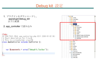 1.  プラグインをダウンロードし、  　　 app/plugin/debug_kit/ 　　以下に配置 2. app_controller で読み込み Debug kit  設定 