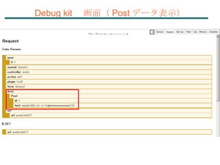 Debug kit 　画面（ Post データ表示） 