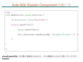 Auto SQL Explain Component の使い方 showExpainSQL の引数に数値を入れると、その数値以上かかた遅いクエリだけ Explain 