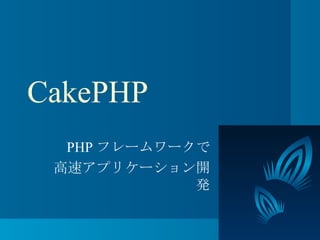 CakePHP PHPフレームワークで 高速アプリケーション開発 