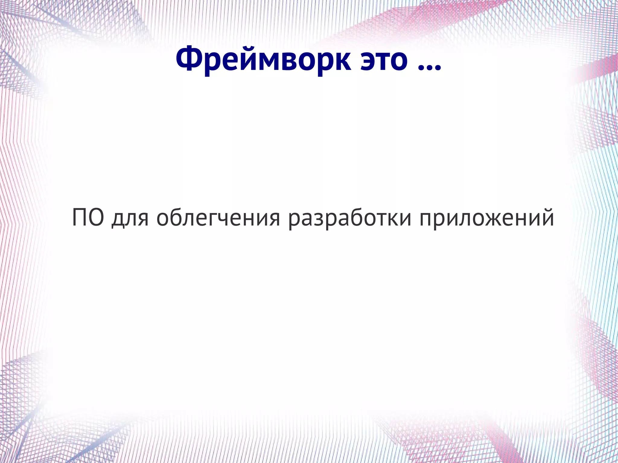 Фреймворк это ...



ПО для облегчения разработки приложений
 