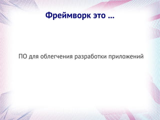 Фреймворк это ...



ПО для облегчения разработки приложений
 