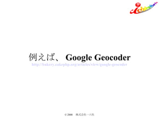 С Google Geocoder http://bakery.cakephp.org/articles/view/google-geocoder 