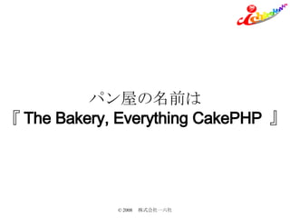 ѥݤǰ  The Bakery, Everything CakePHP    