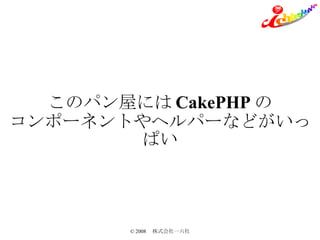 Υѥݤˤ CakePHP  ݩ`ͥȤإѩ`ʤɤäѤ 