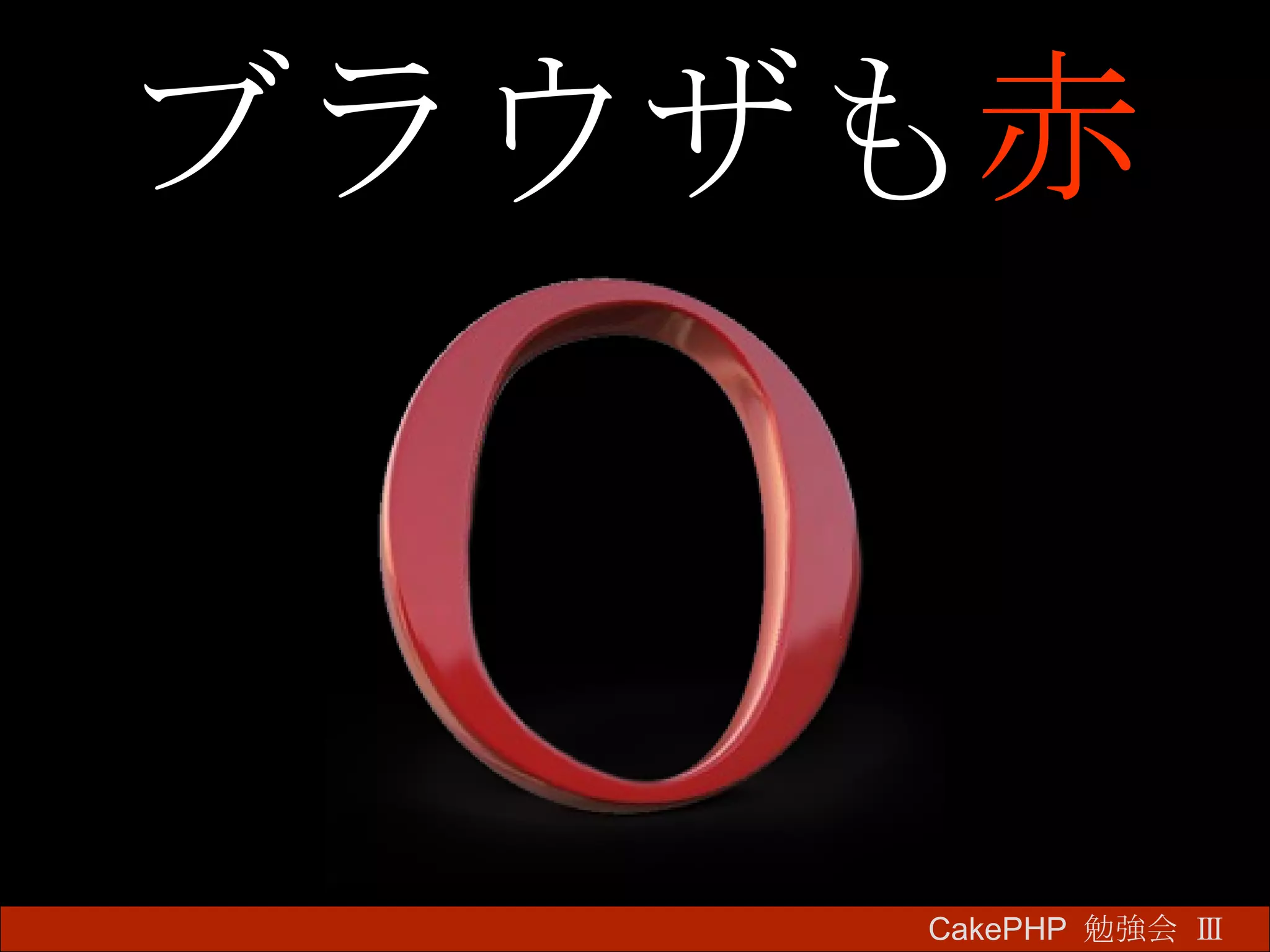 ブラウザも 赤 CakePHP  勉強会 Ⅲ　 