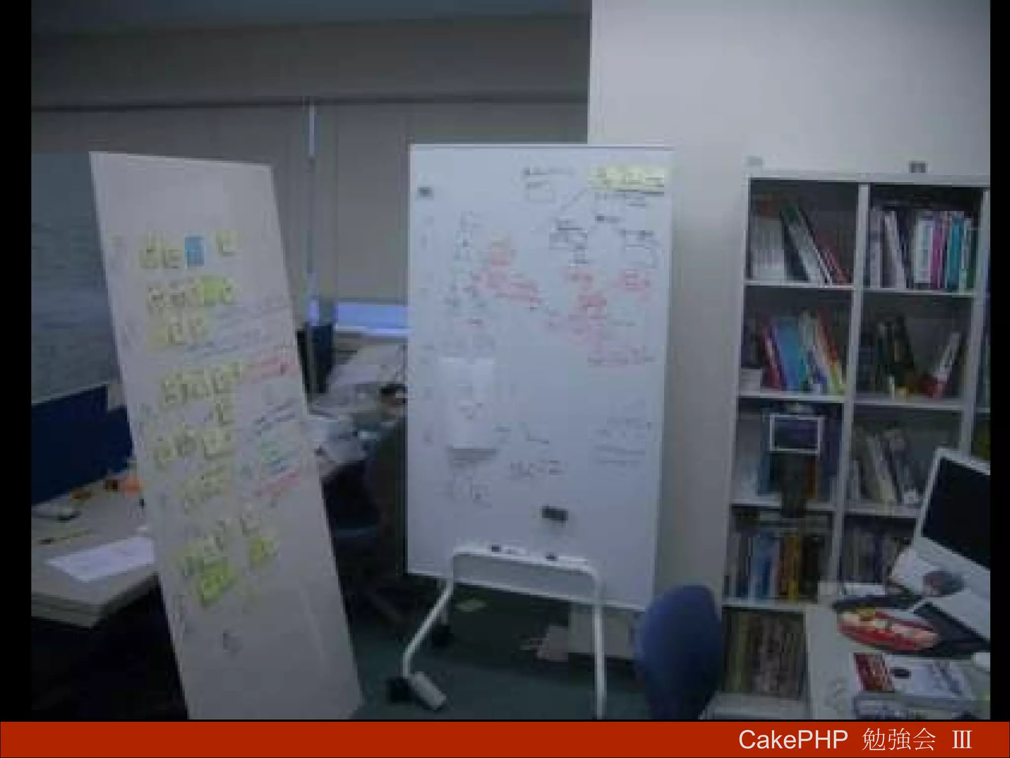 CakePHP  勉強会 Ⅲ　 