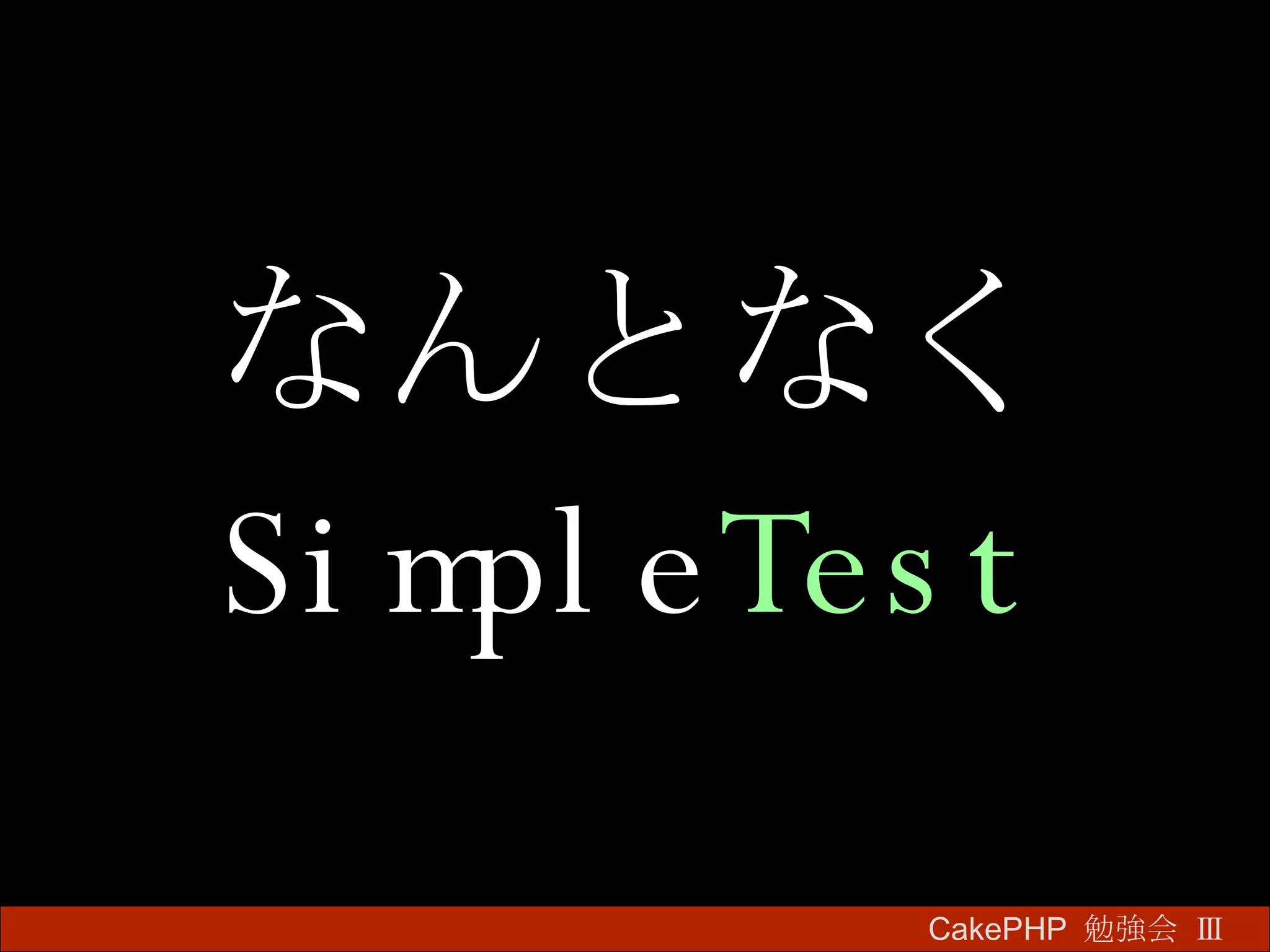 なんとなく Simple Test CakePHP  勉強会 Ⅲ　 