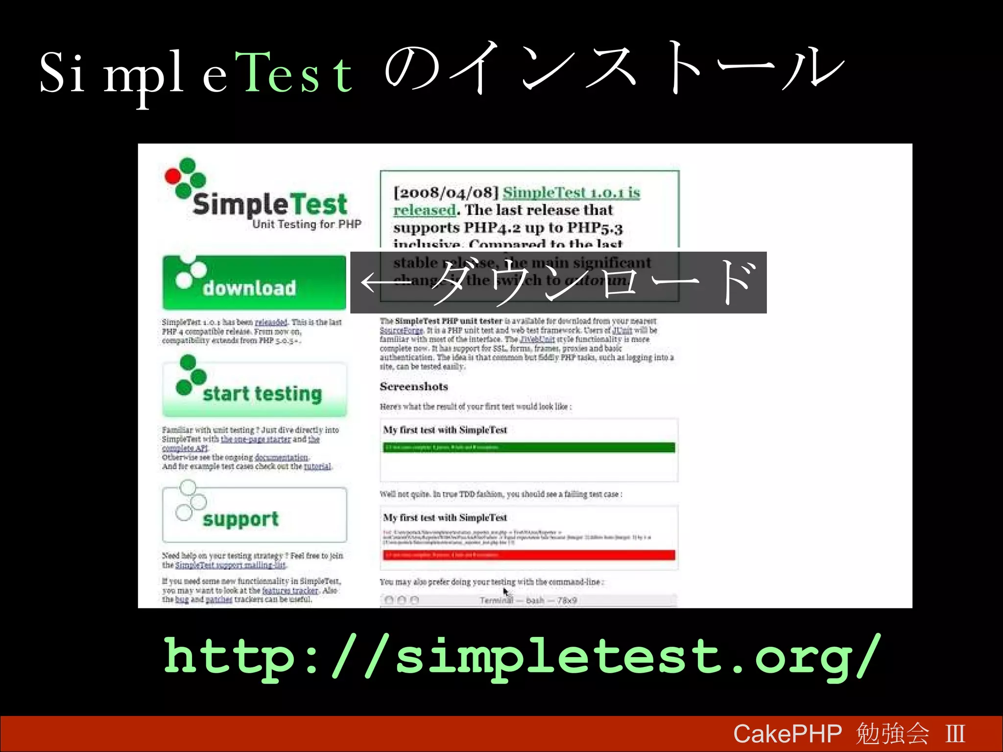 Simple Test のインストール CakePHP  勉強会 Ⅲ　 http://simpletest.org/ ← ダウンロード 