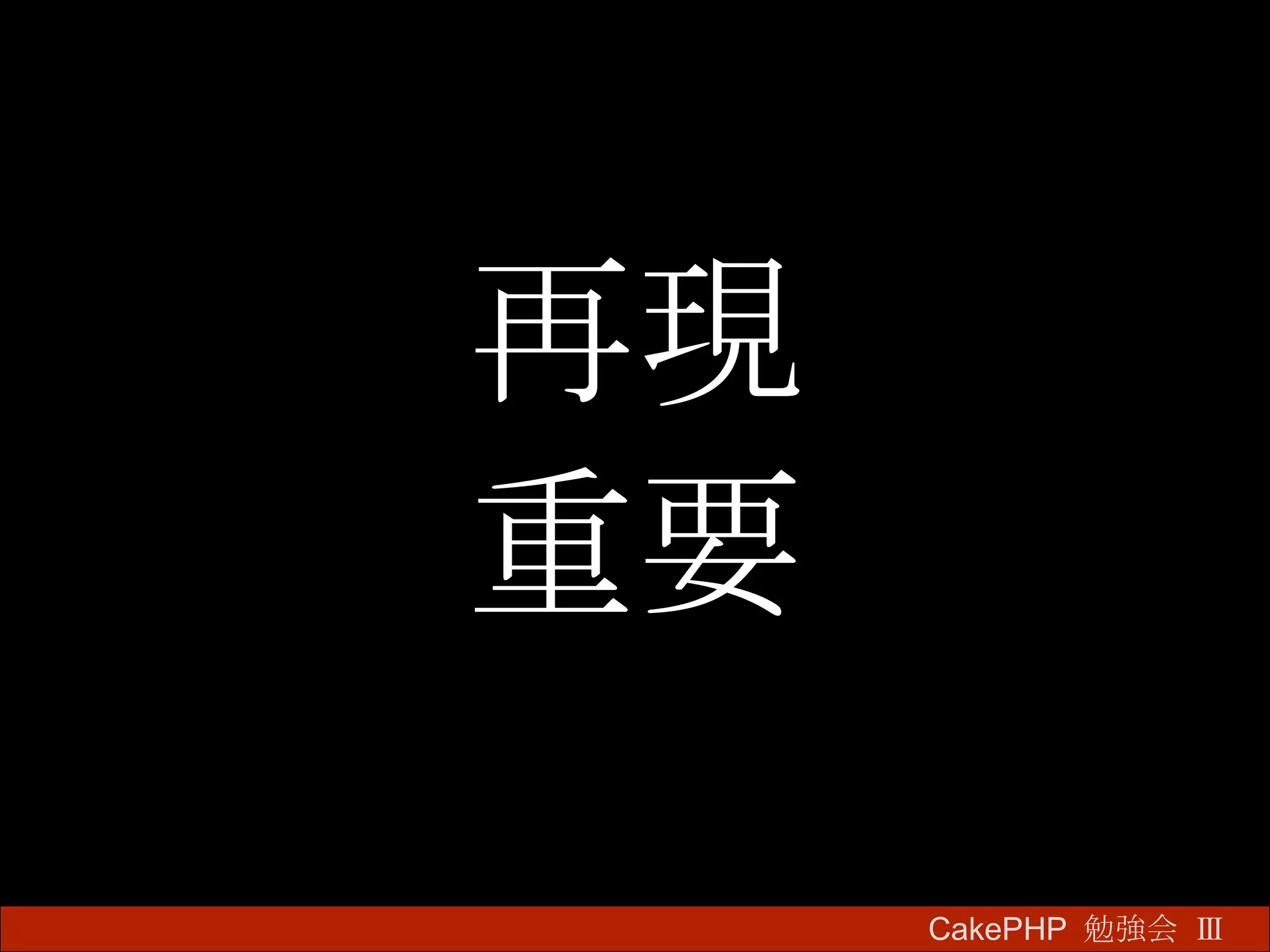 再現 重要 CakePHP  勉強会 Ⅲ　 