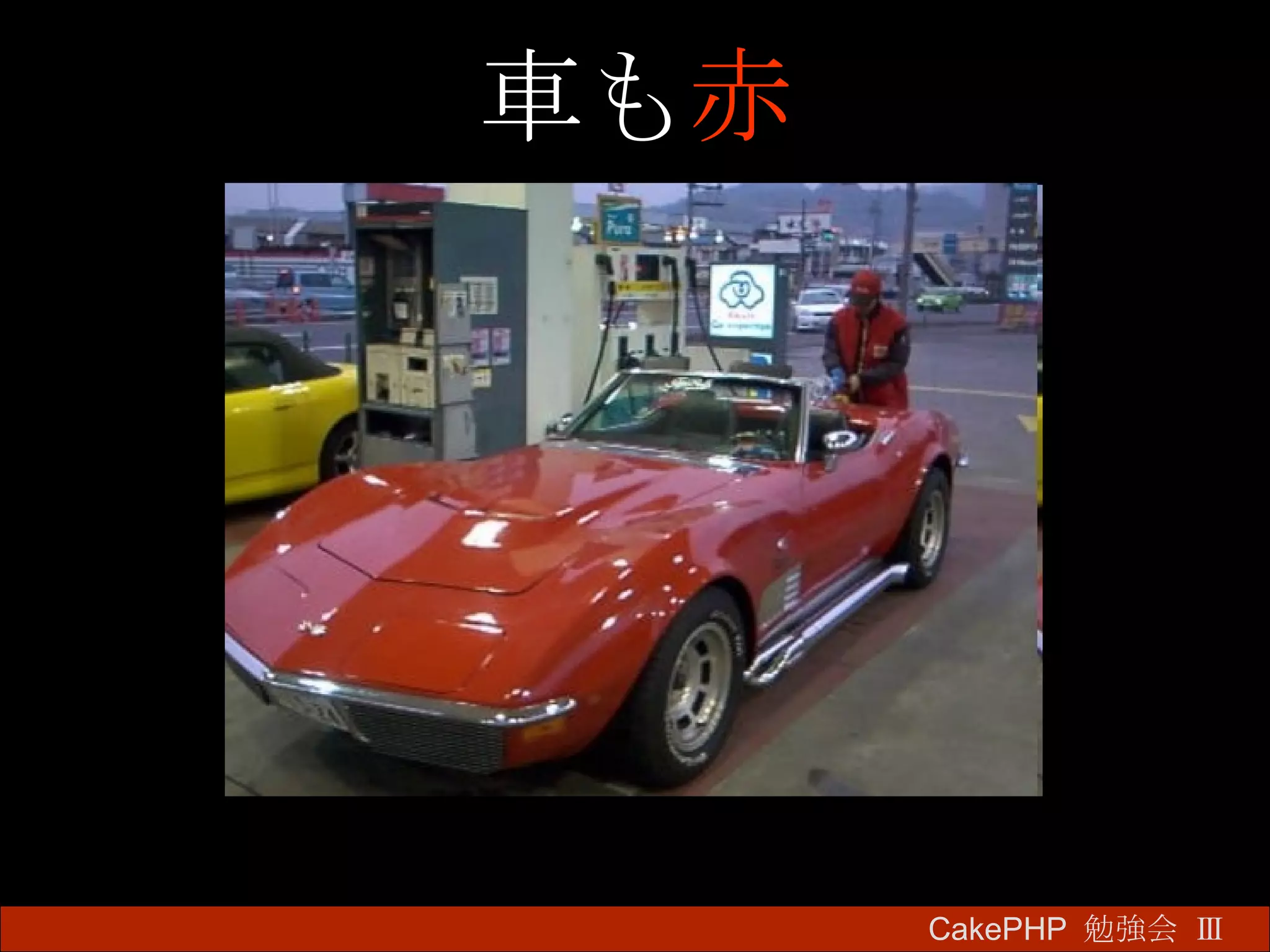 車も 赤 CakePHP  勉強会 Ⅲ　 