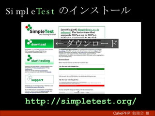 Simple Test のインストール CakePHP  勉強会 Ⅲ　 http://simpletest.org/ ← ダウンロード 
