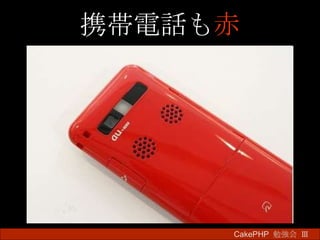 携帯電話も 赤 CakePHP  勉強会 Ⅲ　 
