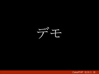 デモ CakePHP  勉強会 Ⅲ　 