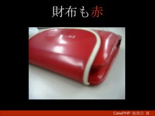 財布も 赤 CakePHP  勉強会 Ⅲ　 
