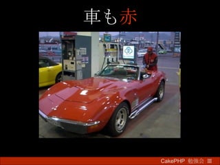 車も 赤 CakePHP  勉強会 Ⅲ　 