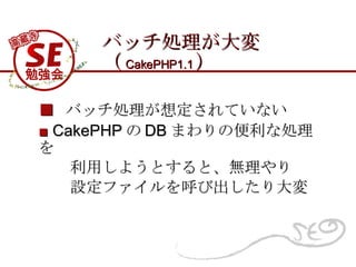 ХåI䣨 CakePHP1.1     ХåI붨Ƥʤ   CakePHP  DB ޤαʄI ä褦Ȥȡo Oեӳ 