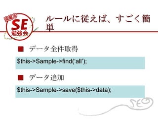 `ˏСg $this->Sample->find(all);    ǩ`ȫȡ $this->Sample->save($this->data);    ǩ`׷ 