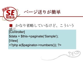 ک`꤬ͤg [Controller] $data = $this->paginate(Sample'); [View] <?php e($paginator->numbers()); ?>    ʤʡԤƤ뤱ɡФ 