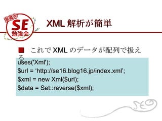 XML g uses('Xml'); $url = http://se16.blog16.jp/index.xml; $xml = new Xml($url); $data = Set::reverse($xml);     XML Υǩ`ФǒQ 