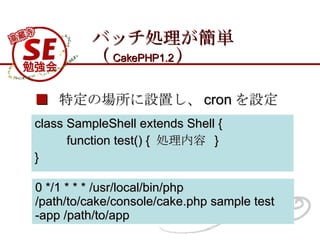 ХåIg CakePHP1.2  class SampleShell extends Shell { function test() {  I  } } 0 */1 * * * /usr/local/bin/php /path/to/cake/console/cake.php sample test -app /path/to/app   ضΈOä cron O 
