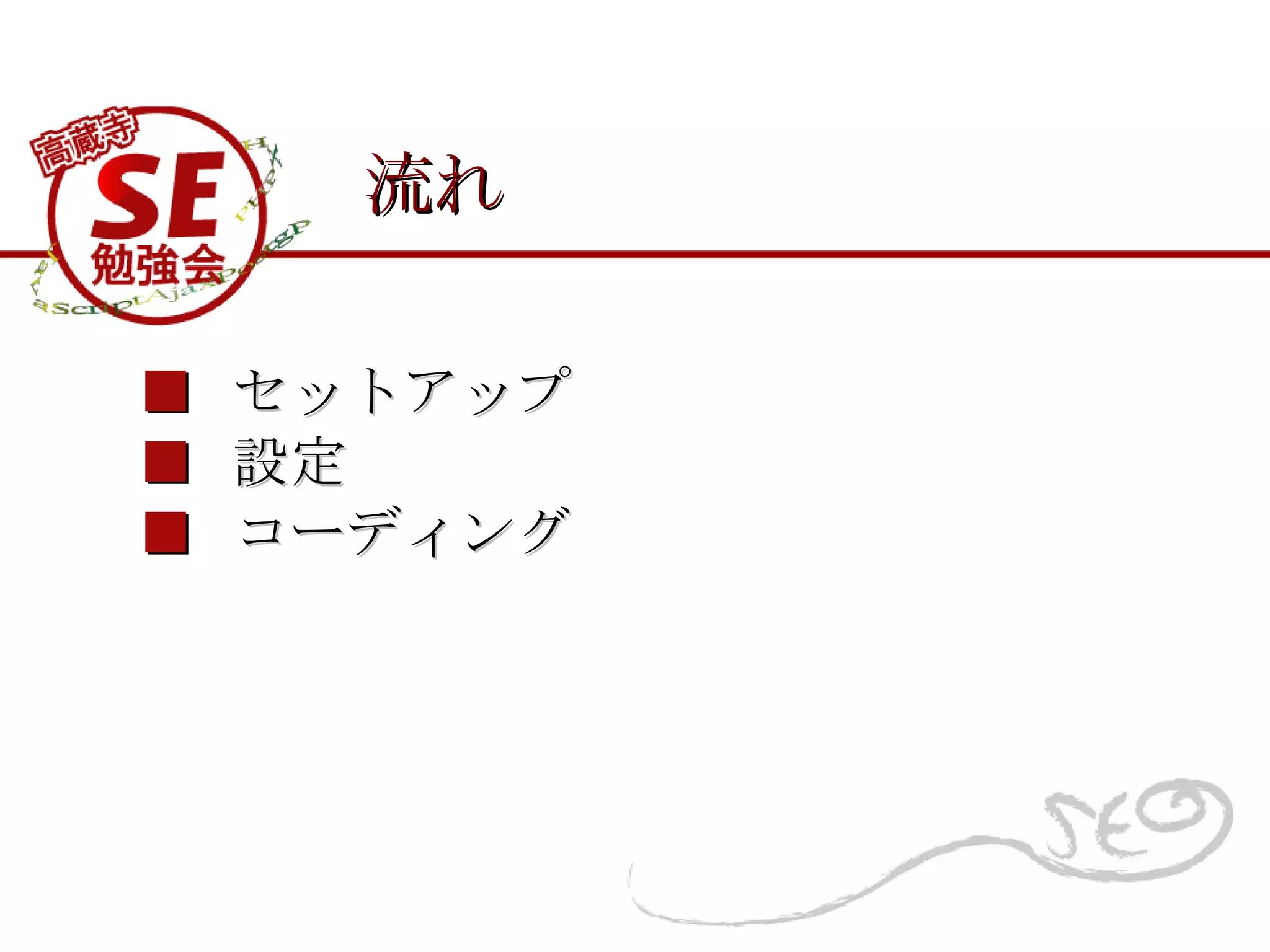 流れ ■   セットアップ ■  設定 ■  コーディング 