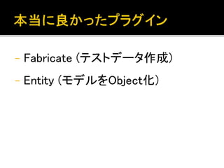 - Fabricate (テストデータ作成)
- Entity (モデルをObject化)
 