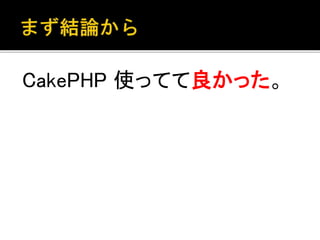 CakePHP 使ってて良かった。
 