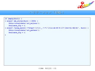 バリデーション（ URL ） if (empty($url)) { } elseif (mb_strlen($url) > 2000) { $this->invalidate('url_mojisuu'); $validate_flg = 1; } elseif (!preg_match('/^https?:\/\/[-_.!~*\'\(\)a-zA-Z0-9;\/?:\@&=+\$,%#]+$/', $url)) { $this->invalidate('url_pattern'); $validate_flg = 1; } 
