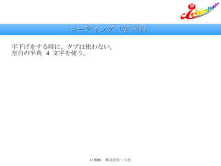 コーディング（字下げ） 字下げをする時に、タブは使わない。 空白の半角  4  文字を使う。 
