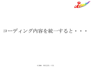コーディング内容を統一すると・・・ 