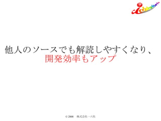 他人のソースでも解読しやすくなり、 開発効率もアップ 