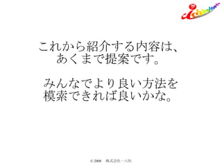 これから紹介する内容は、 あくまで提案です。 みんなでより良い方法を 模索できれば良いかな。 