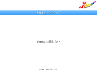 Smarty  について Smarty  は使わない 