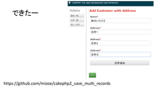 できたー
https://github.com/mizoe/cakephp2_save_multi_records
 