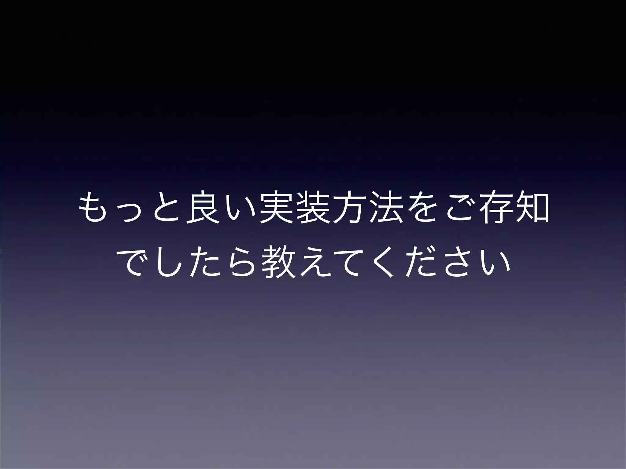 もっと良い実装方法をご存知
でしたら教えてください

 