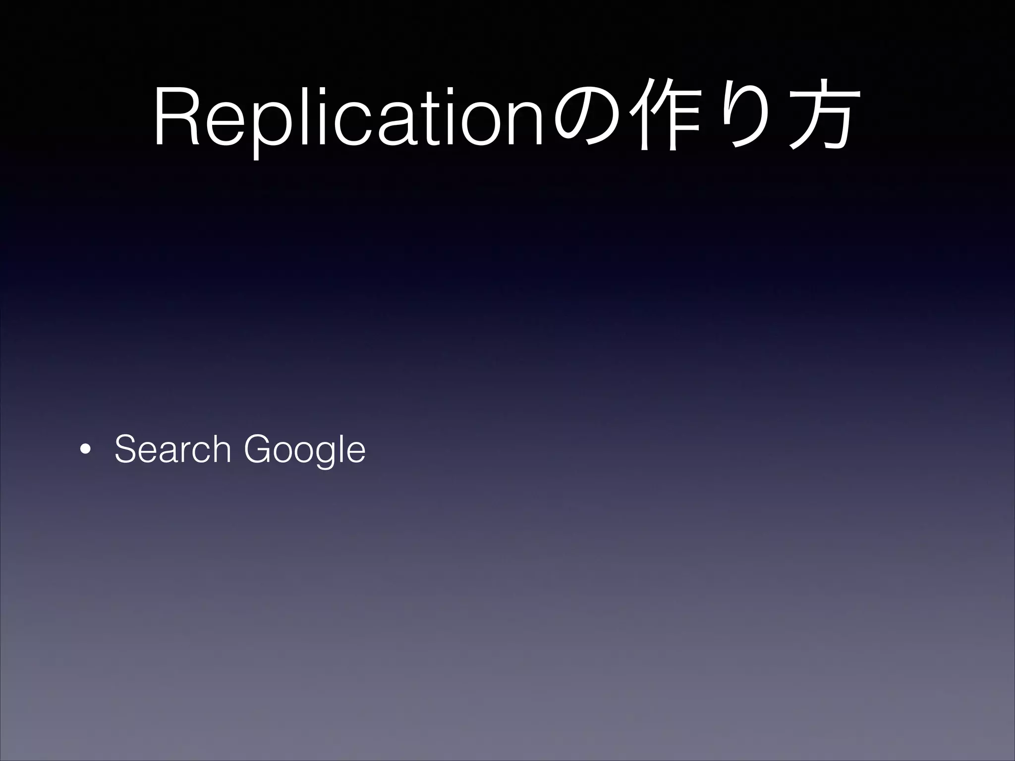 Replicationの作り方

•

Search Google

 