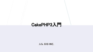 CakePHP3入門
 