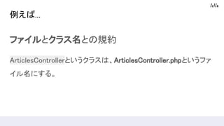 ...
եȥ饹ȤҎs
ArticlesControllerȤ饹ϡArticlesController.phpȤե
ˤ롣
 