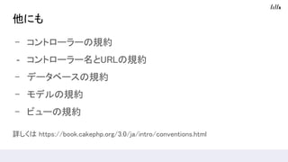 ˤ
- ȥ``Ҏs
- ȥ``URLҎs
- ǩ`٩`Ҏs
- ǥҎs
- ӥ`Ҏs
Ԕ https://book.cakephp.org/3.0/ja/intro/conventions.html
 