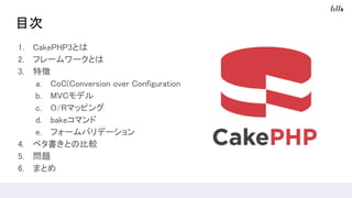 Ŀ
1. CakePHP3Ȥ
2. ե``Ȥ
3. ؏
a. CoC(Conversion over Configuration
b. ѳհǥ
c. /ޥåԥ
d. 𥳥ޥ
e. ե`Хǩ`
4. ٥餭ȤαȽ
5. 
6. ޤȤ
 