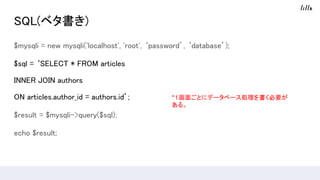 SQL(٥)
$mysqli = new mysqli('localhost', 'root', password, database);
$sql = SELECT * FROM articles
INNER JOIN authors
ON articles.author_id = authors.id;
$result = $mysqli->query($sql);
echo $result;
*椴Ȥ˥ǩ`٩`IҪ
롣
 