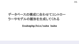 ǩ`٩`Θɤ˺Ϥ碌ƥȥ`
`ǥrΤɤƤ
$cakephp/bin/cake bake
 